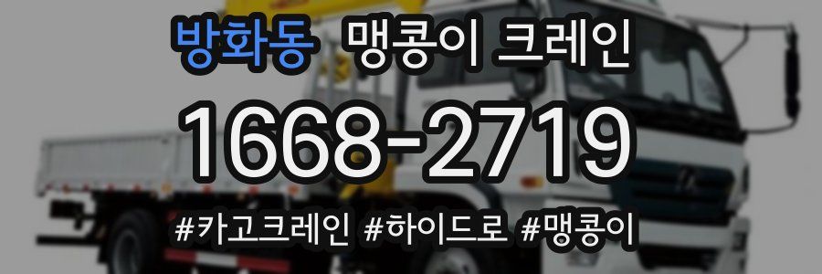 방화동 맹콩이 크레인