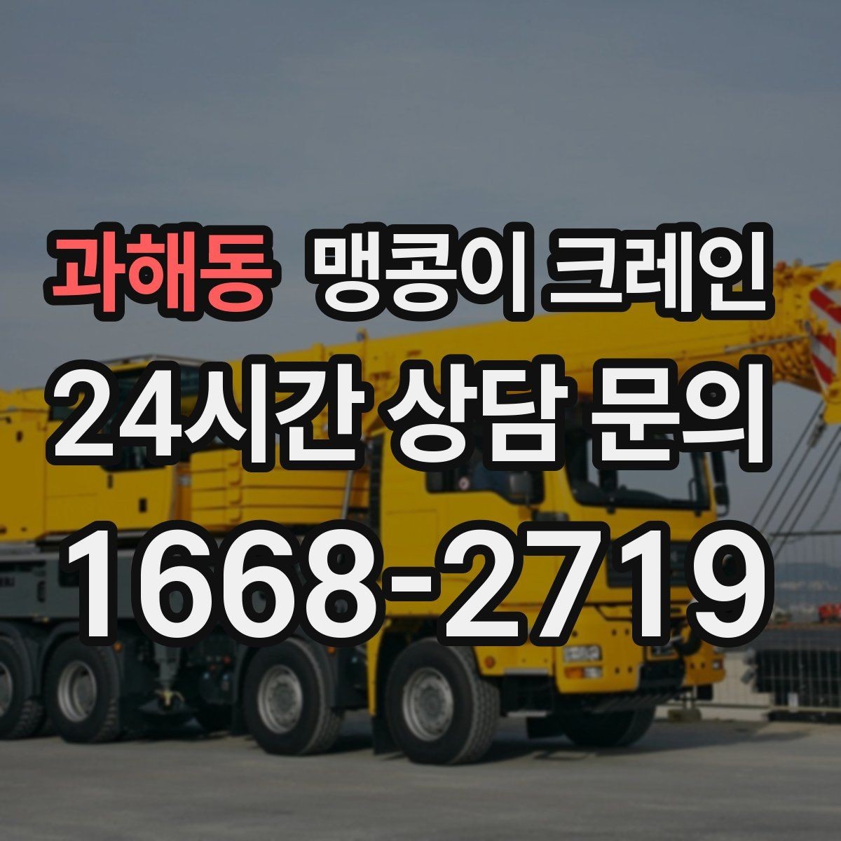 과해동 맹콩이 크레인 현장에 맞는 장비 선정이 중요한 이유