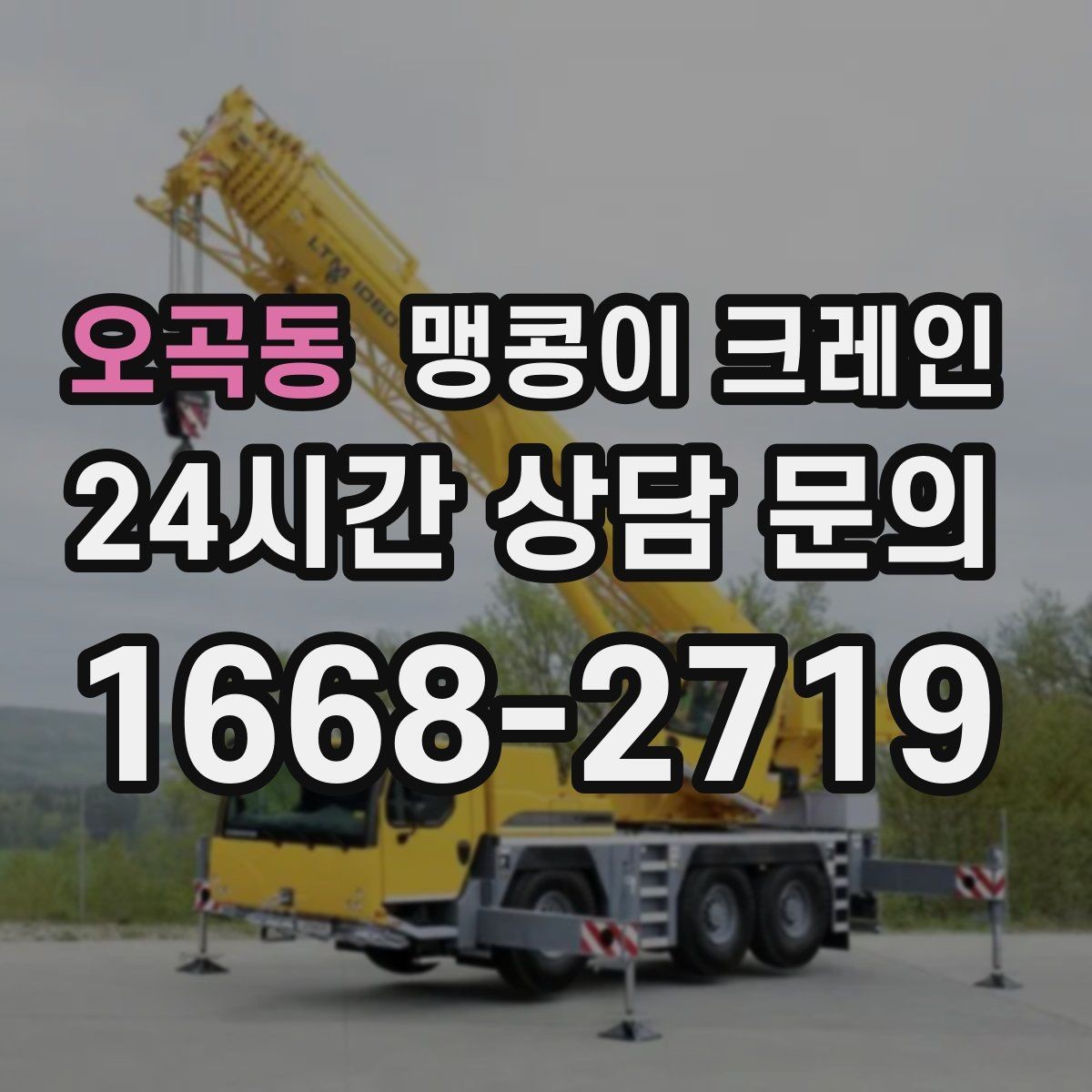 오곡동 맹콩이 크레인 천장·빔 구조가 있는 공간 작업 팁