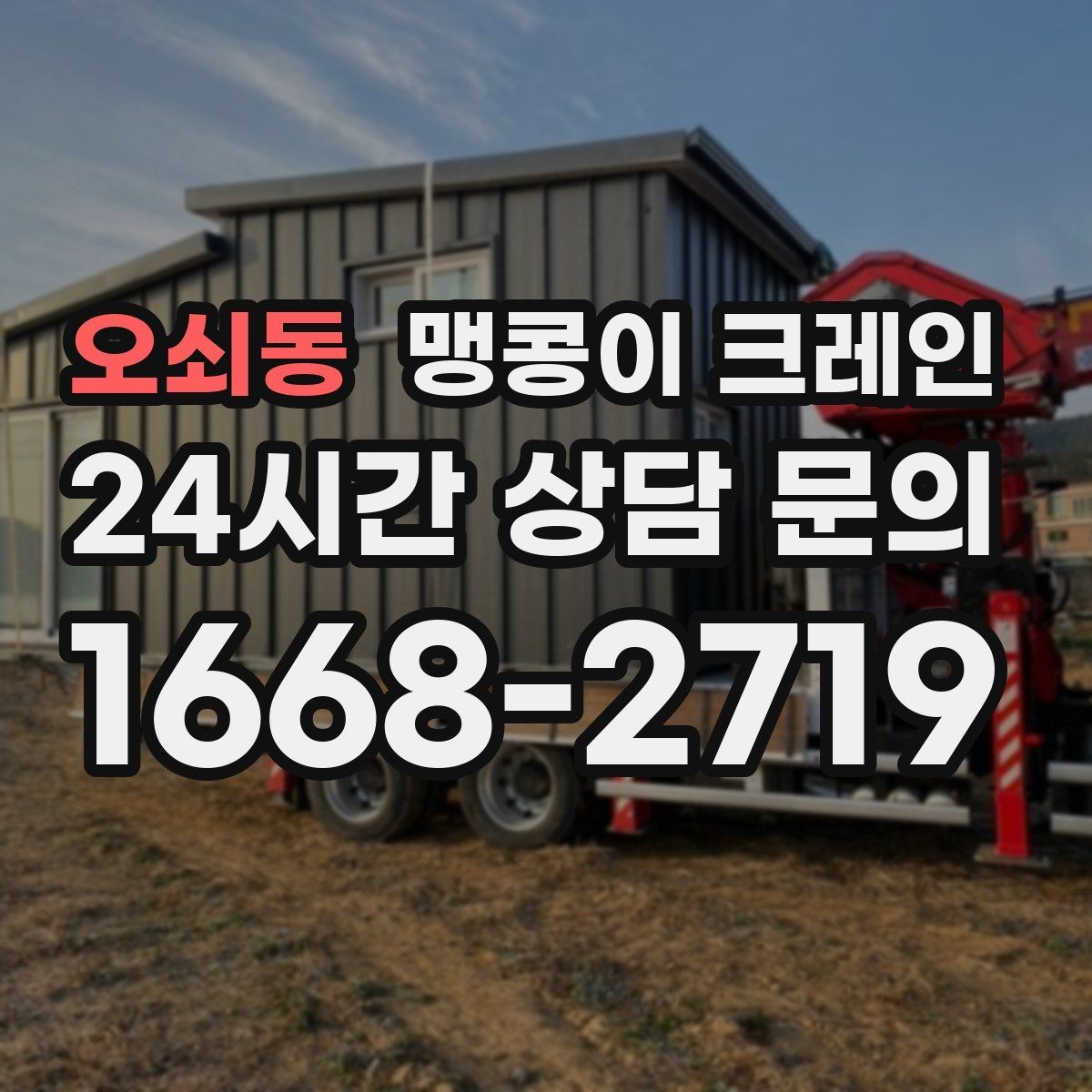 오쇠동 맹콩이 크레인 장비 스펙표가 있으면 상담이 빨라지는 이유