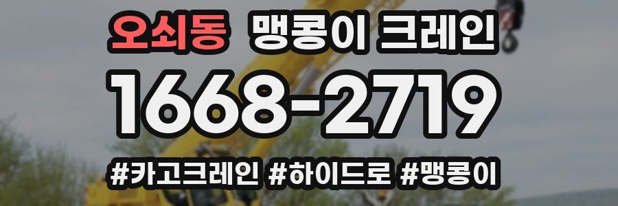 오쇠동 맹콩이 크레인