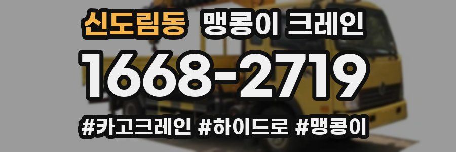 신도림동 맹콩이 크레인
