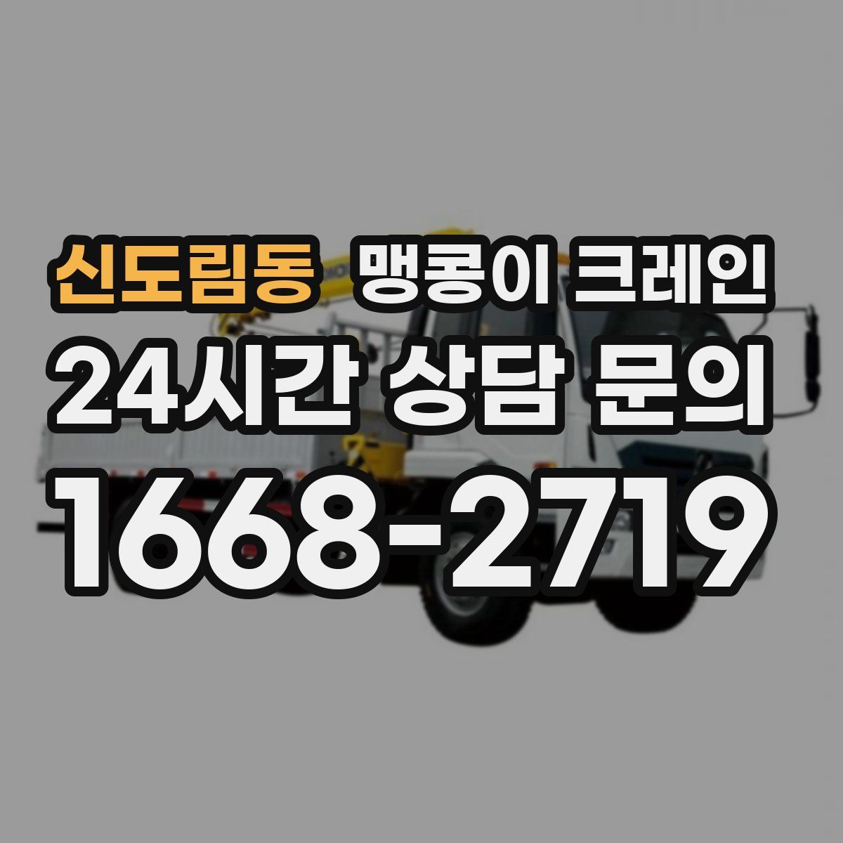 신도림동 맹콩이 크레인