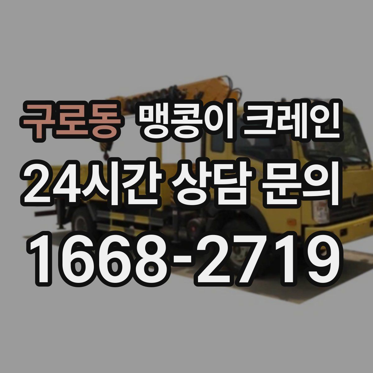 구로동 맹콩이 크레인 좁은 현장에 최적 장비를 고르는 방법