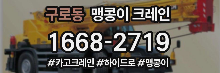 구로동 맹콩이 크레인