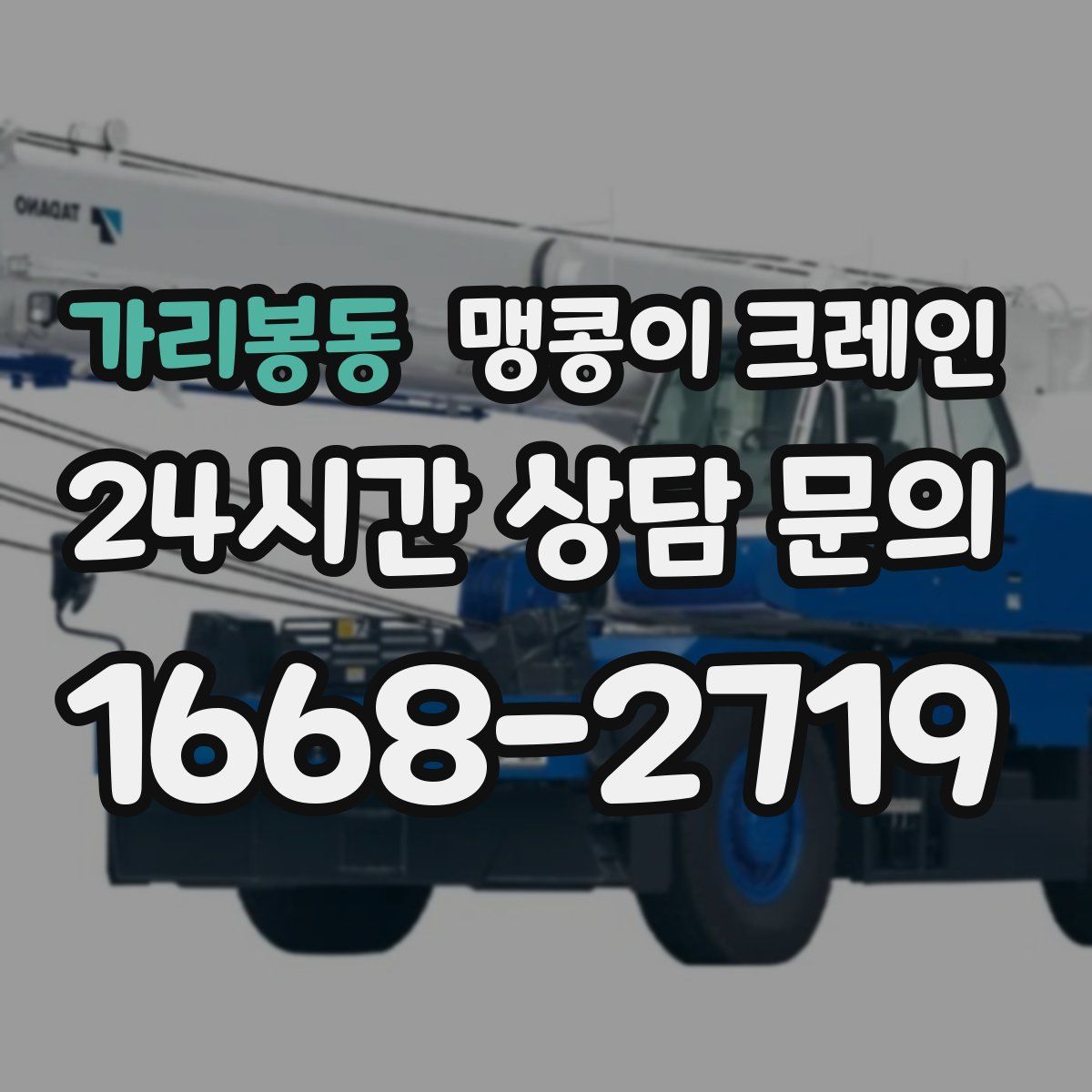 가리봉동 맹콩이 크레인