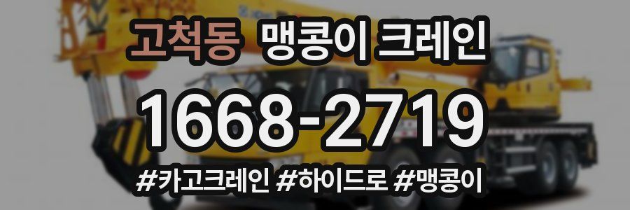 고척동 맹콩이 크레인