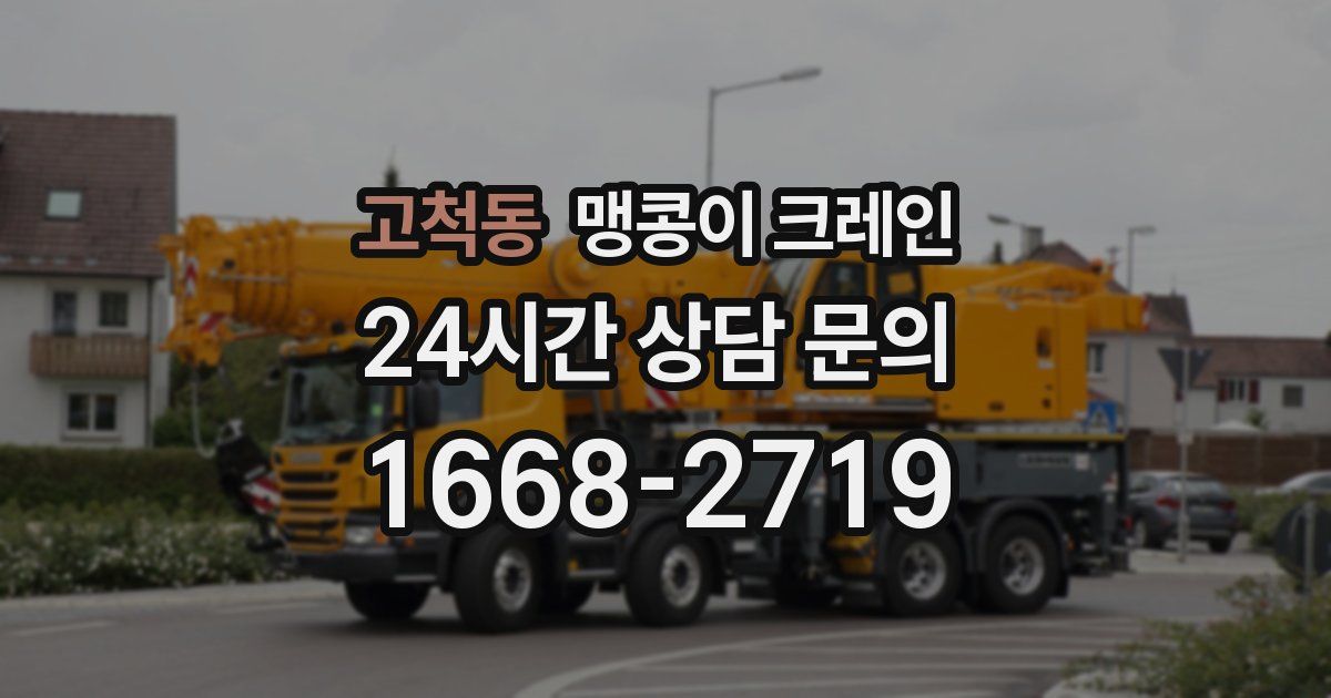 고척동 맹콩이 크레인