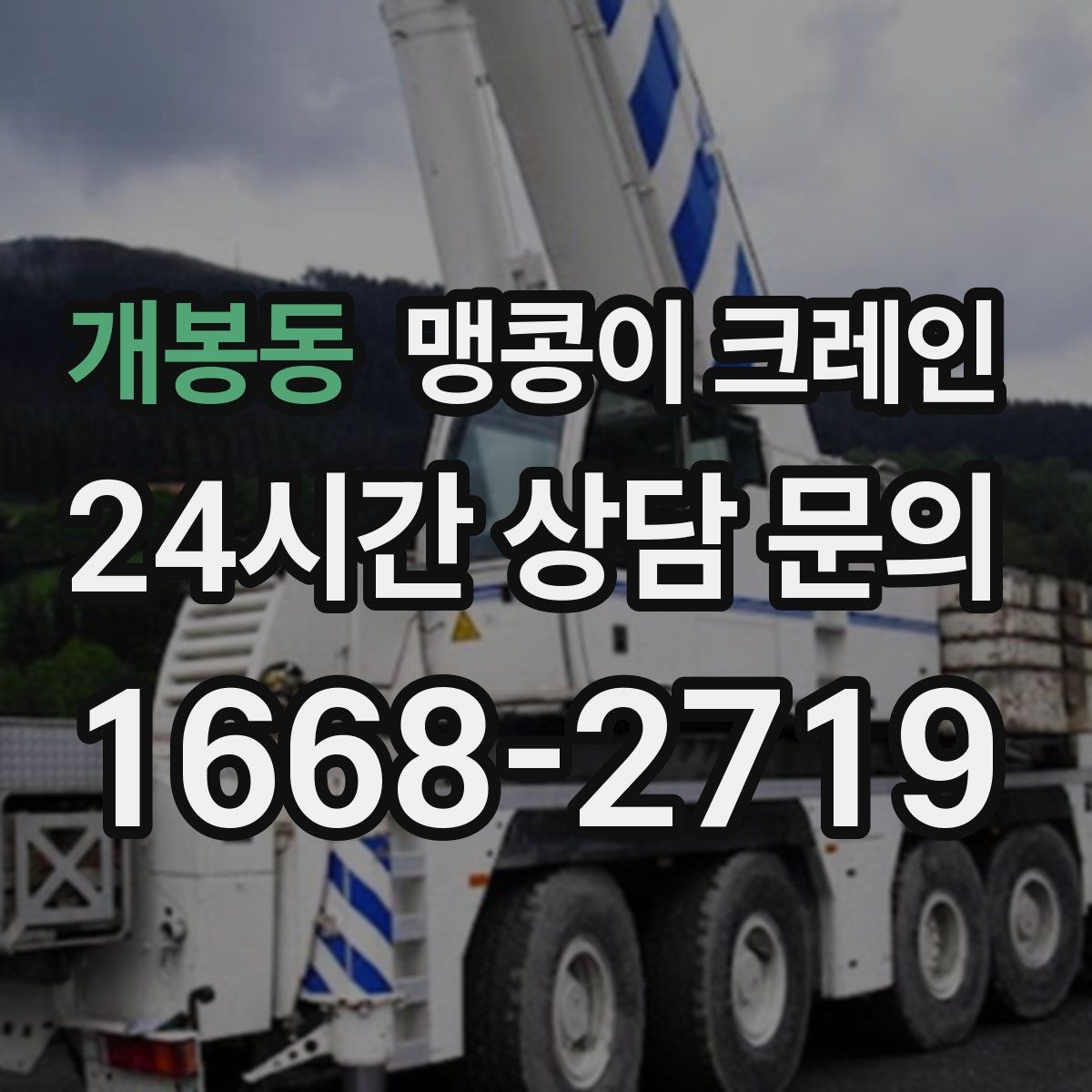개봉동 맹콩이 크레인 아웃트리거 설치 전 확인할 체크리스트