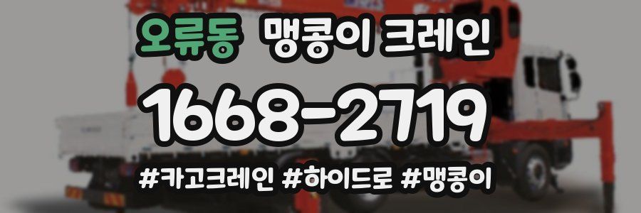 오류동 맹콩이 크레인