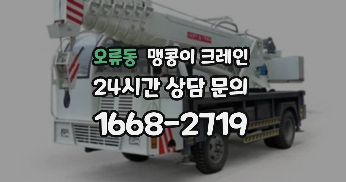 오류동 맹콩이 크레인