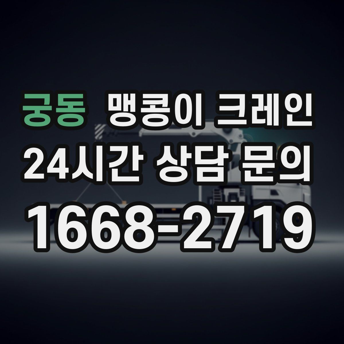 궁동 맹콩이 크레인 결빙·눈 오는 날 작업 전 점검 항목
