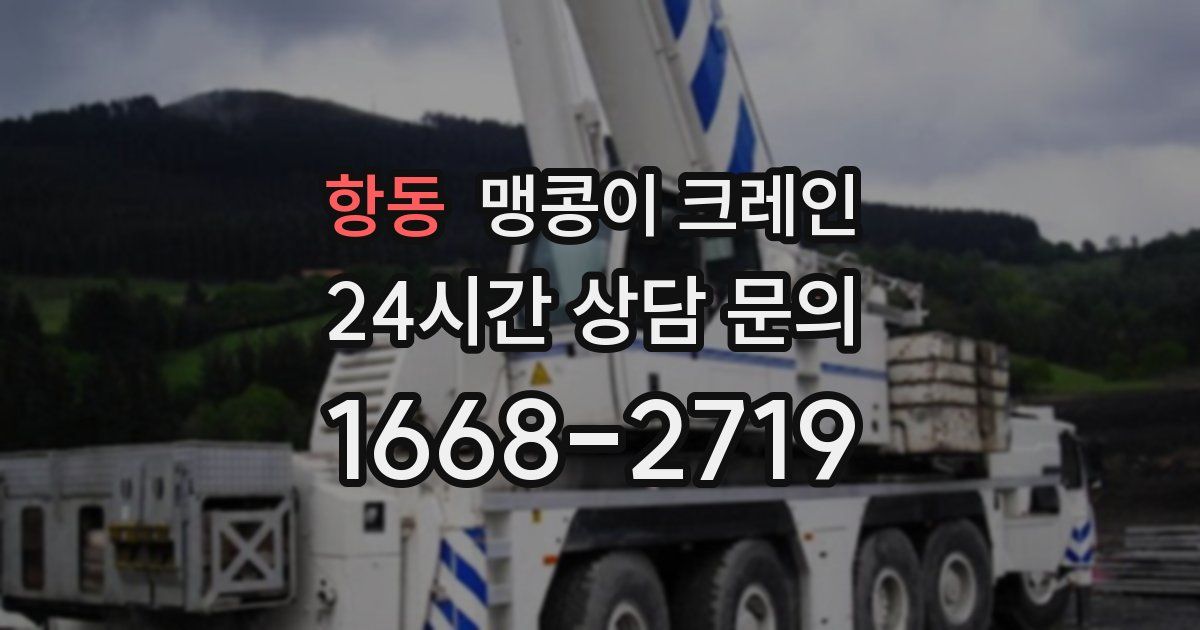 항동 맹콩이 크레인