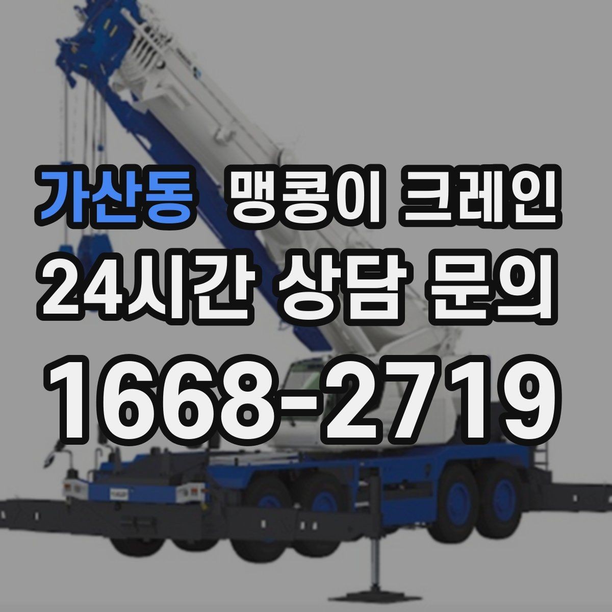 가산동 맹콩이 크레인 설치 자리 선정이 중요한 이유