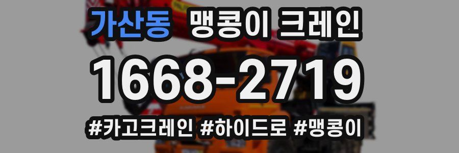가산동 맹콩이 크레인