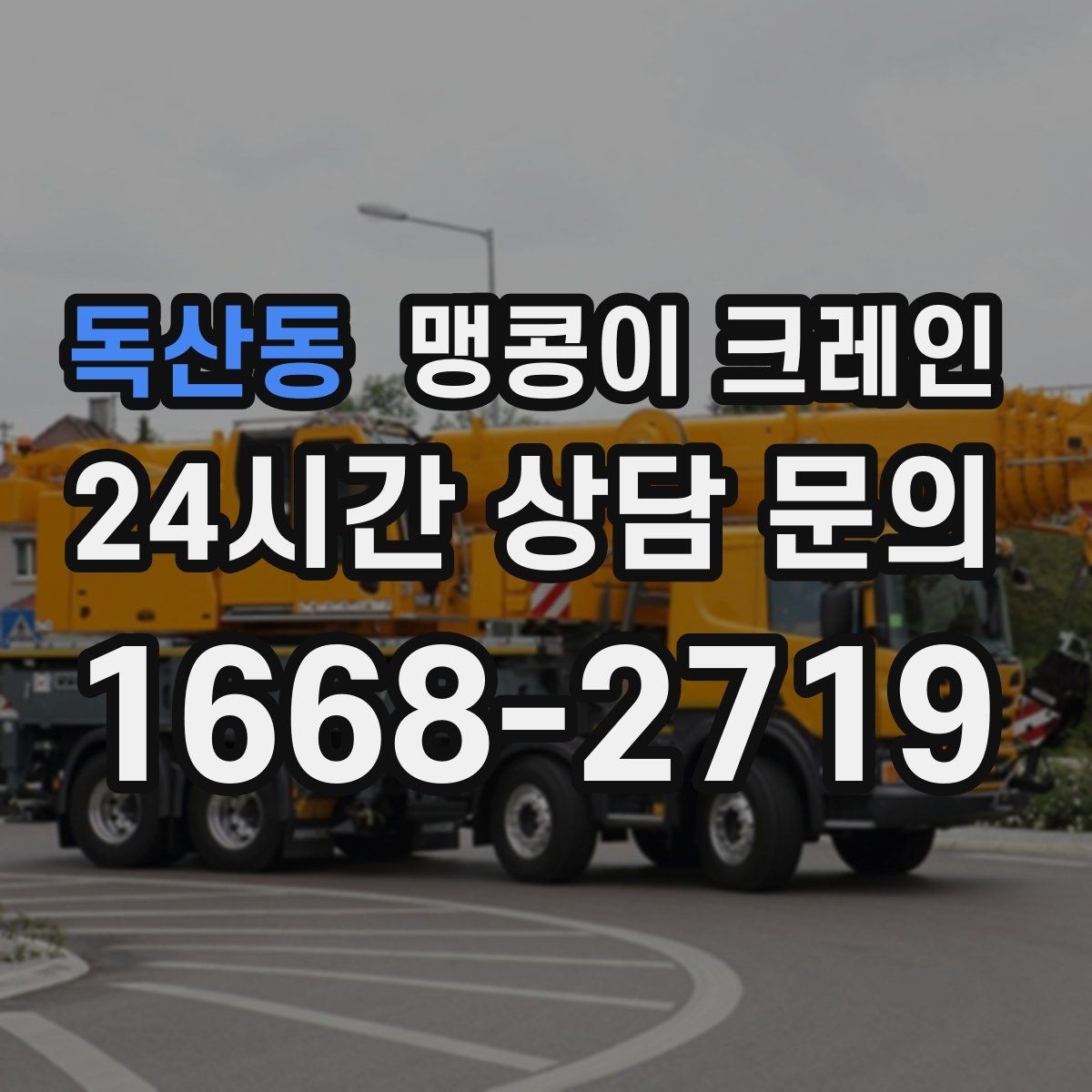 독산동 맹콩이 크레인 민원 없이 진행하려면 꼭 필요한 사전 협의