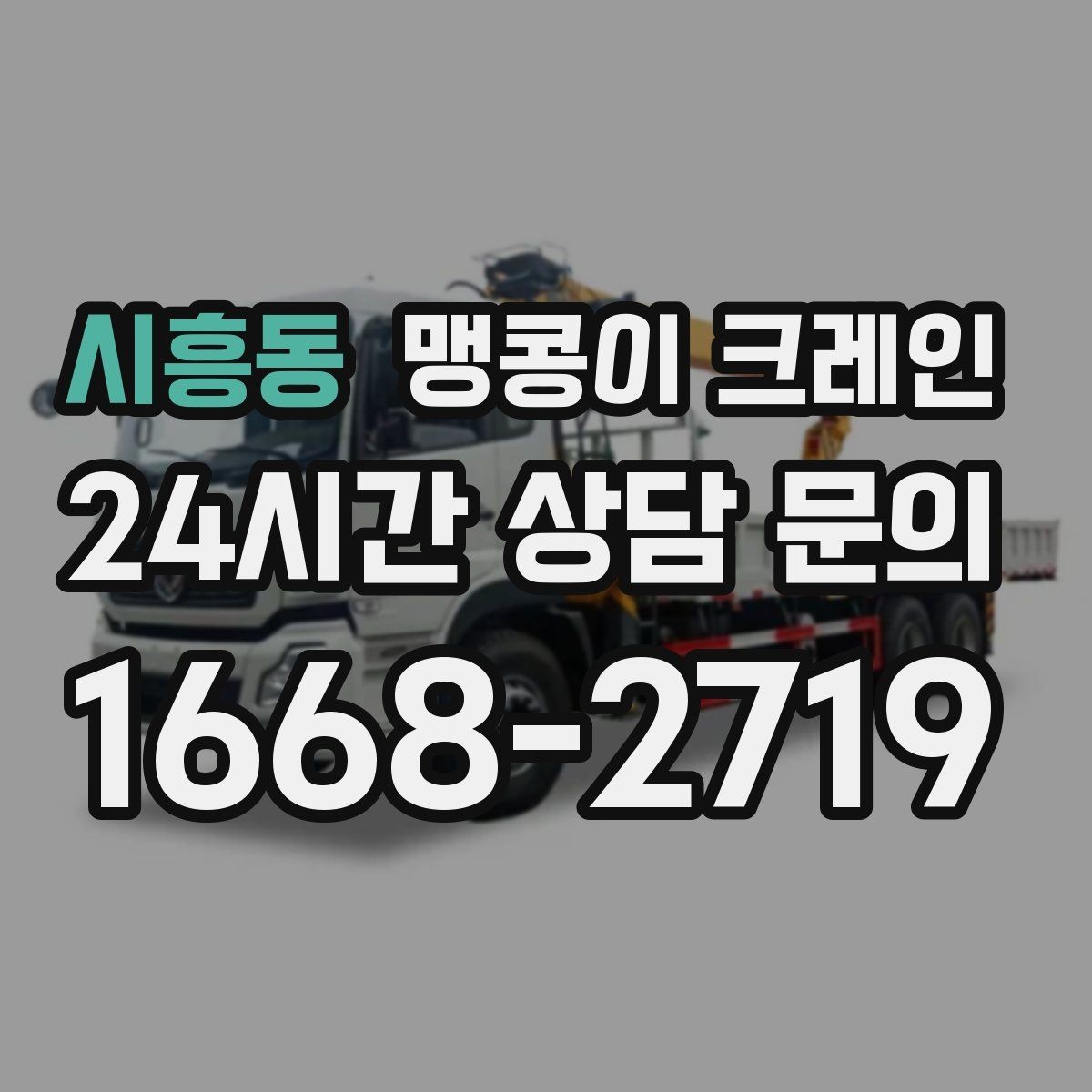 시흥동 맹콩이 크레인 현장 주변 차량 정리가 중요한 이유