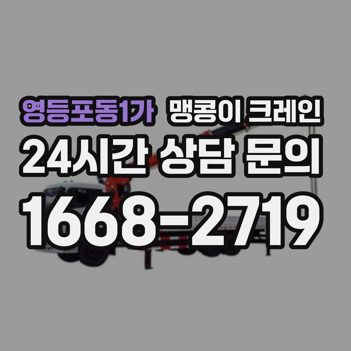 영등포동1가 맹콩이 크레인 중량물 무게를 모르면 어떻게 해야 할까