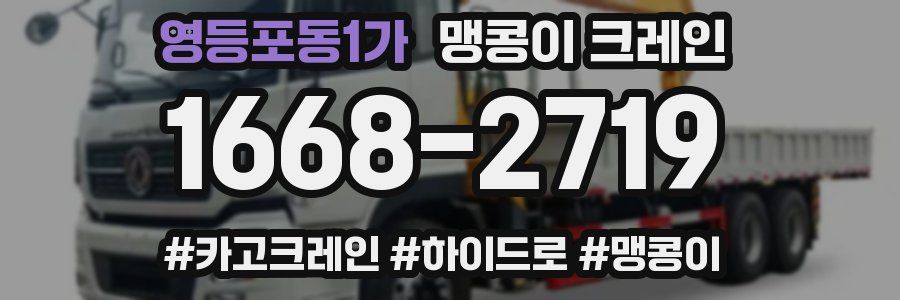 영등포동1가 맹콩이 크레인