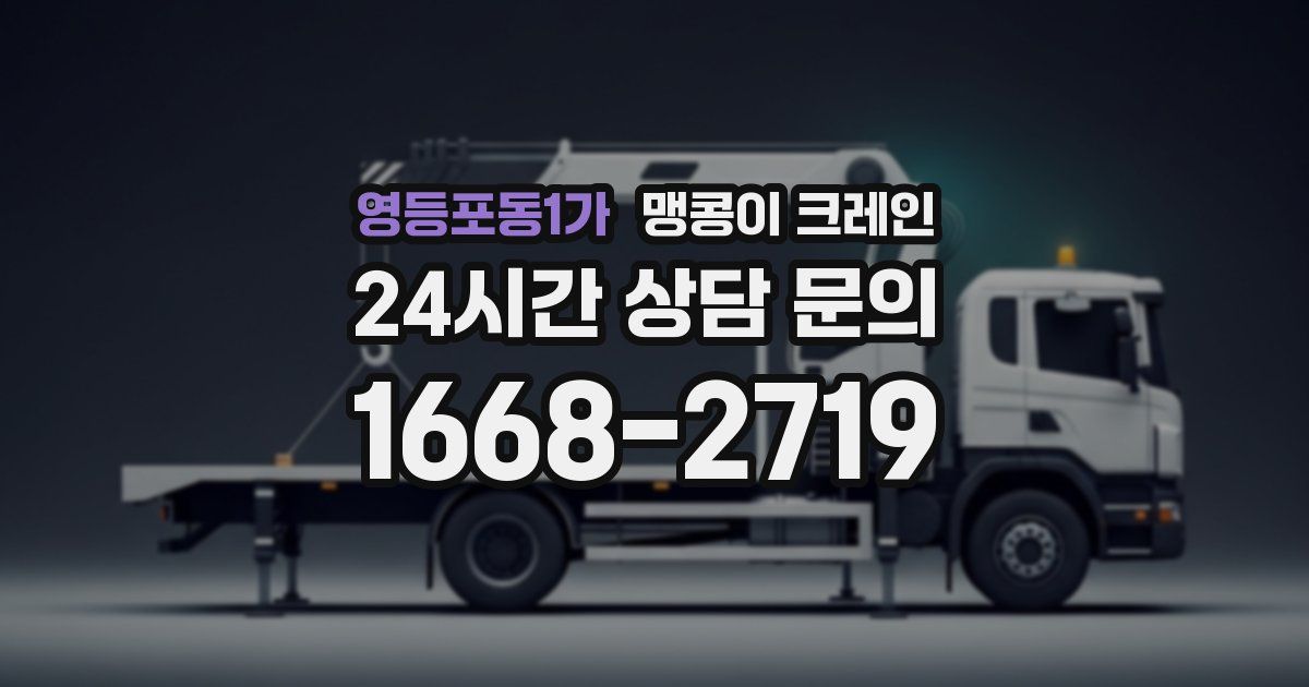 영등포동1가 맹콩이 크레인