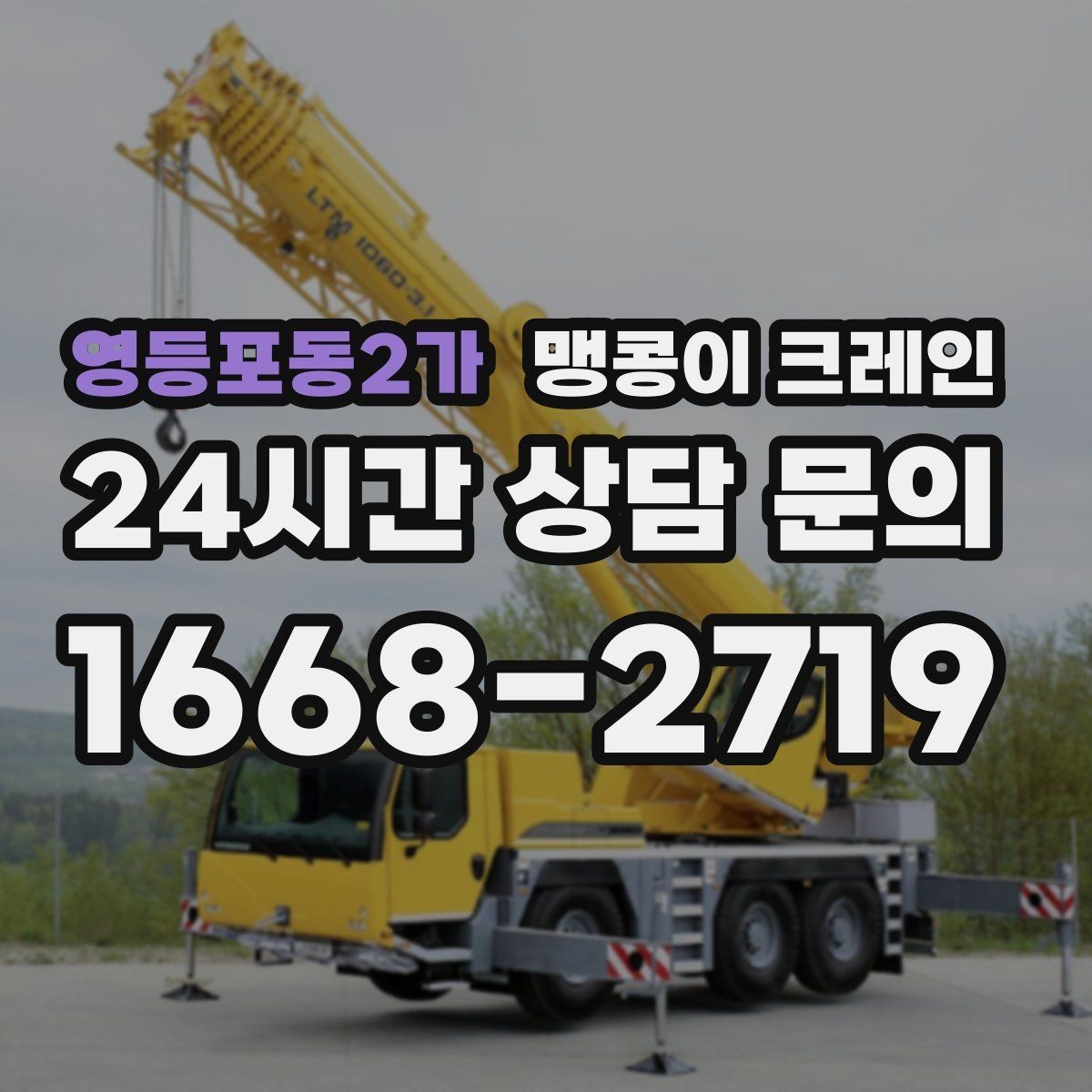 영등포동2가 맹콩이 크레인 장비 설치 위치 사진이 필요한 이유