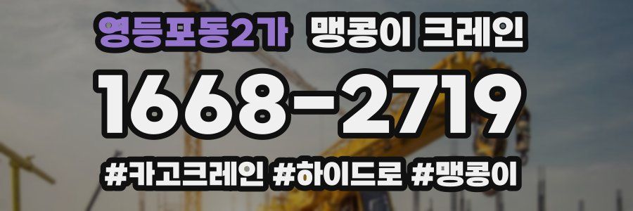 영등포동2가 맹콩이 크레인