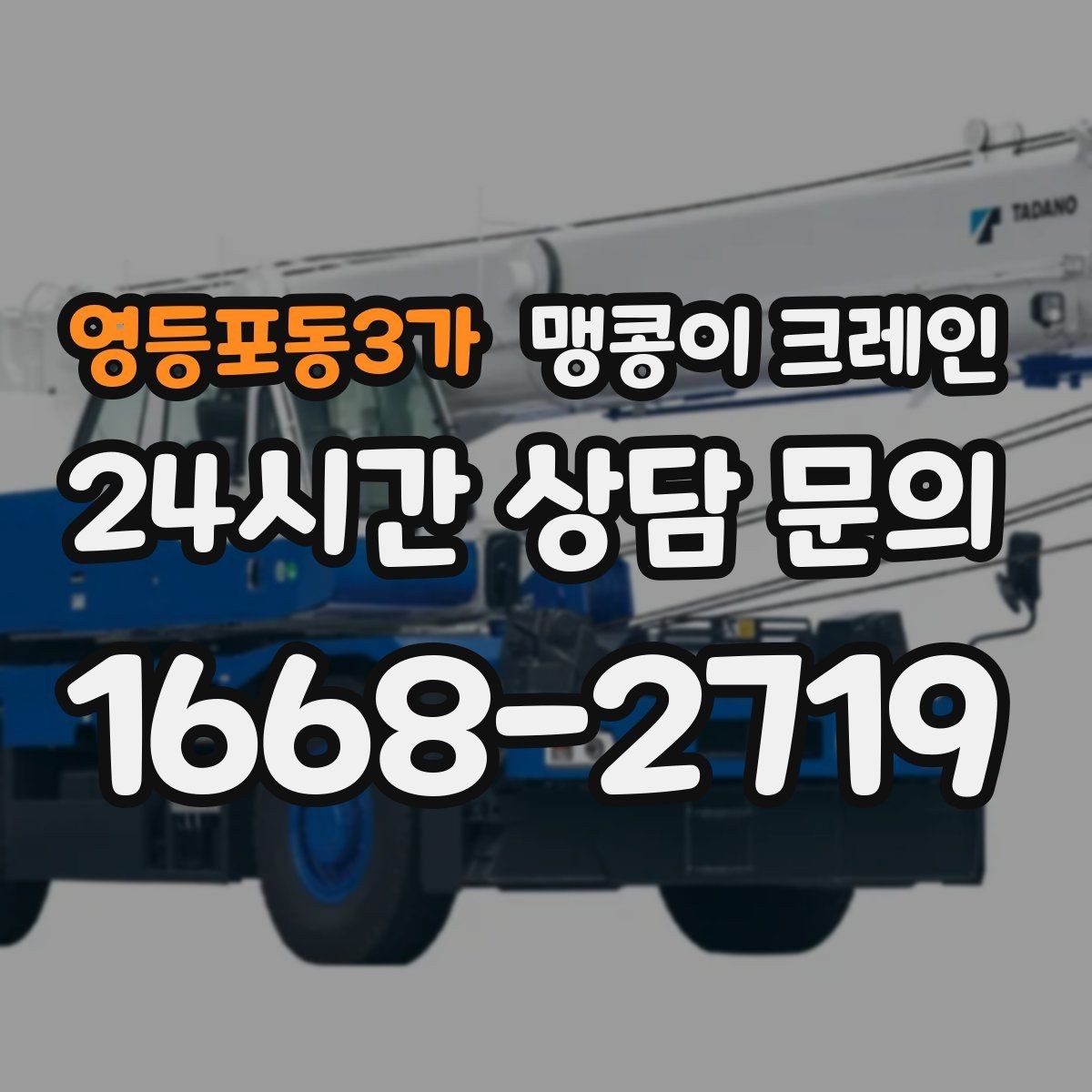 영등포동3가 맹콩이 크레인 아웃트리거 설치 전 확인할 체크리스트