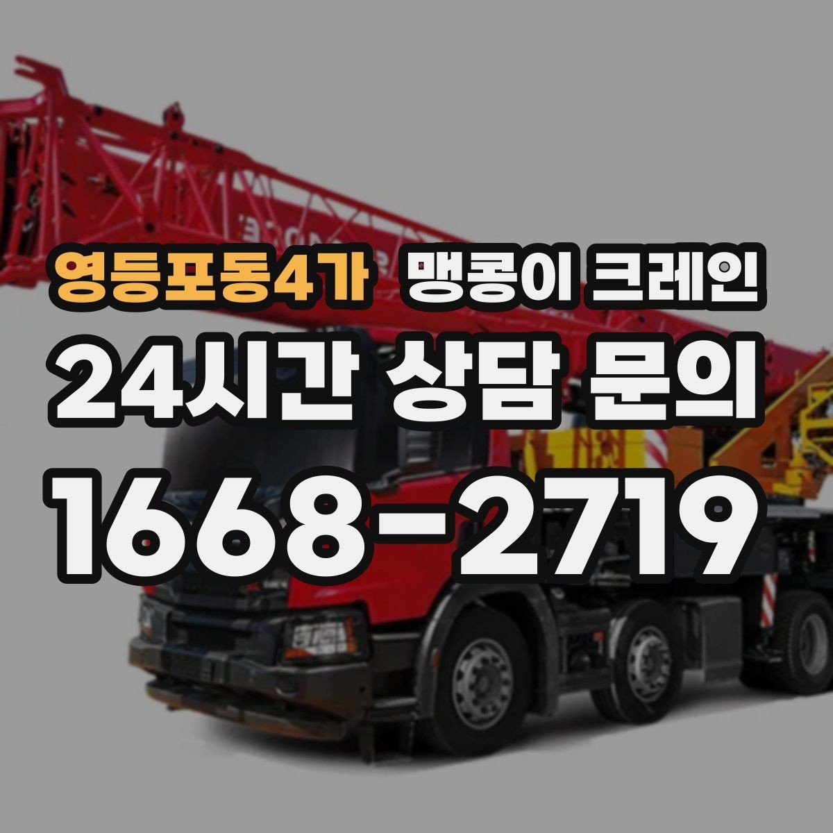 영등포동4가 맹콩이 크레인 양중 높이·거리로 작업 가능 여부 판단하기