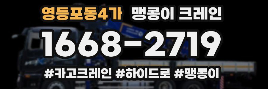 영등포동4가 맹콩이 크레인