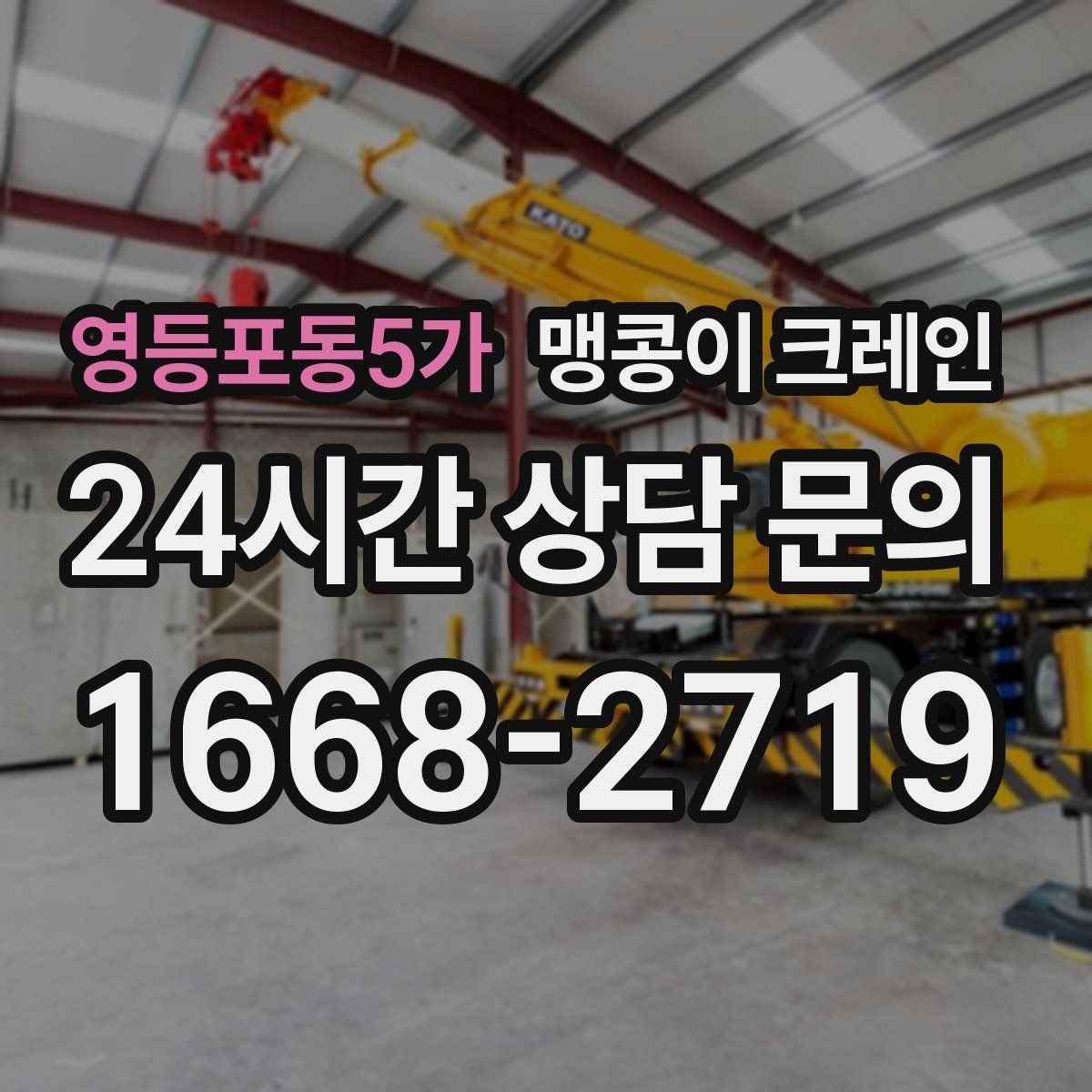 영등포동5가 맹콩이 크레인 바람이 강한 날 현장 상담 전 확인사항