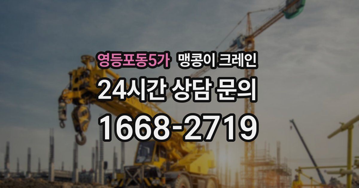 영등포동5가 맹콩이 크레인