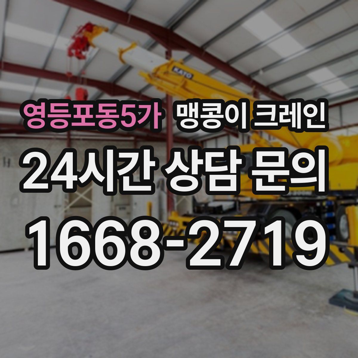 영등포동5가 맹콩이 크레인