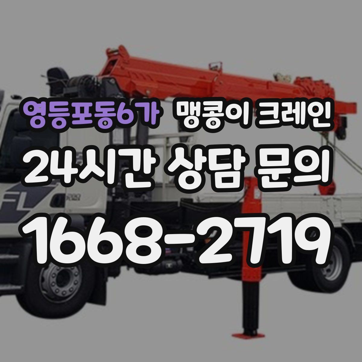 영등포동6가 맹콩이 크레인 시설 운영 중 작업 시 주의사항