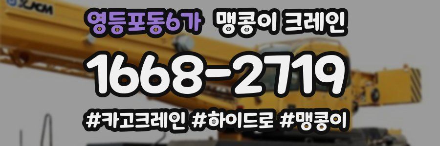 영등포동6가 맹콩이 크레인