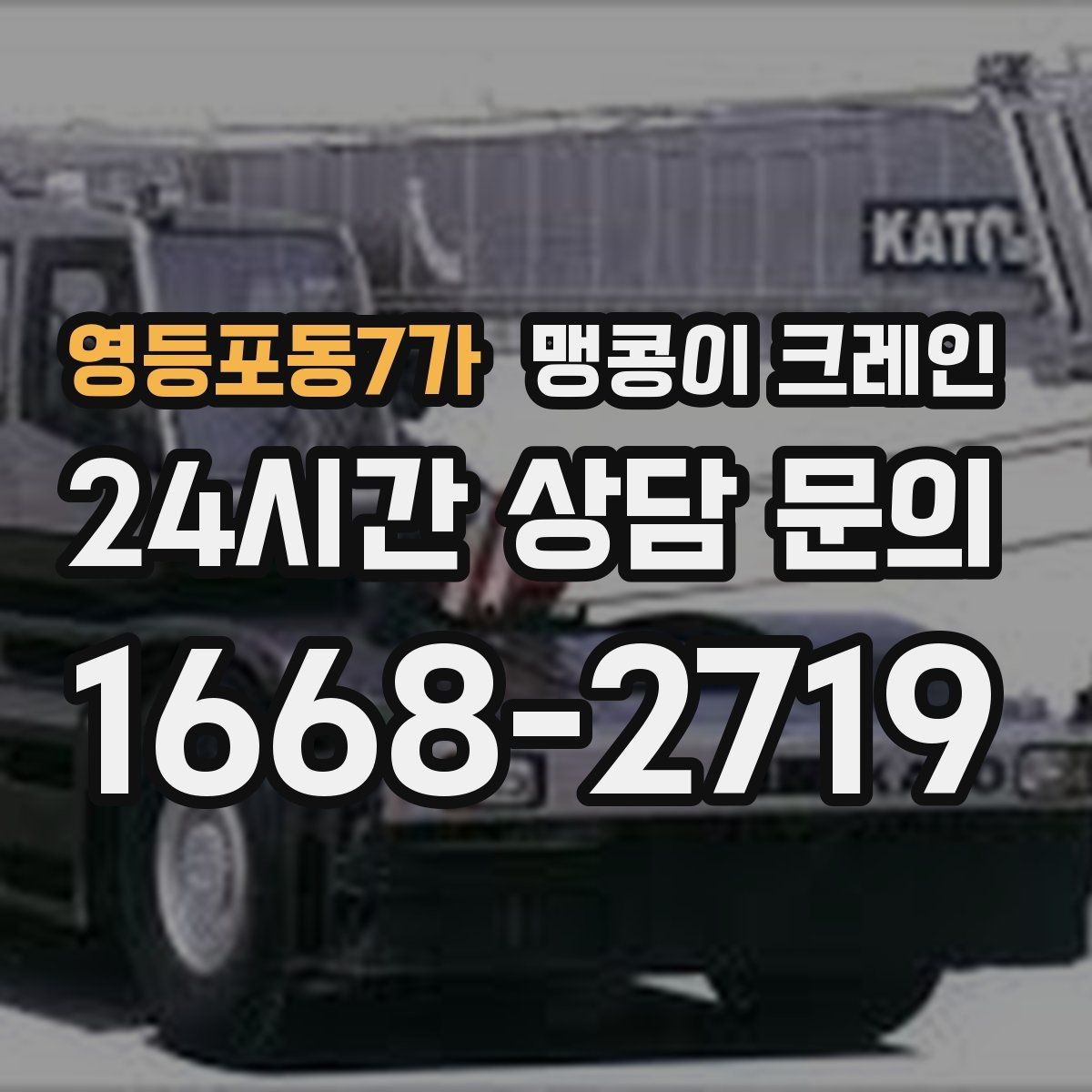영등포동7가 맹콩이 크레인 주차된 차량이 많을 때 동선 확보 방법