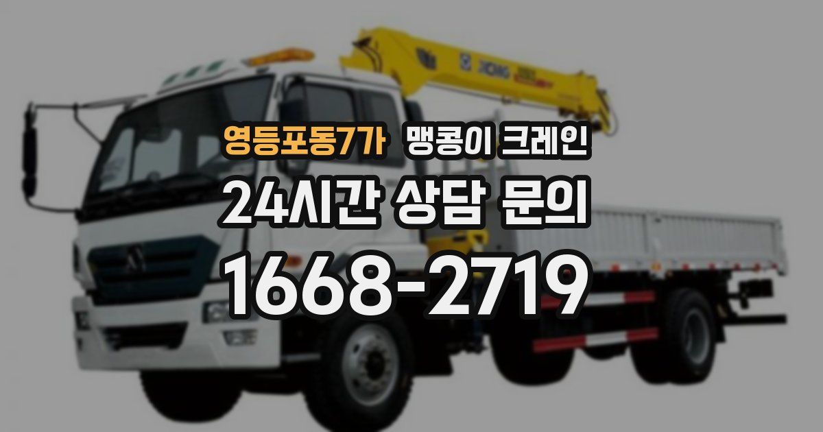 영등포동7가 맹콩이 크레인