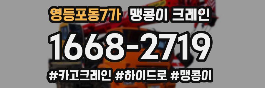 영등포동7가 맹콩이 크레인