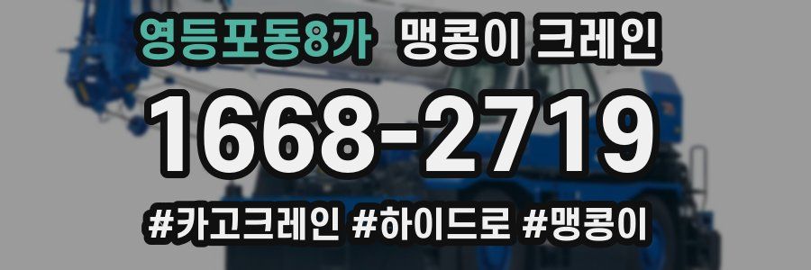 영등포동8가 맹콩이 크레인