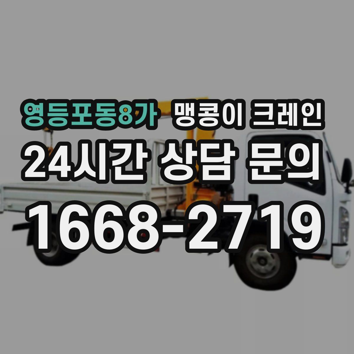 영등포동8가 맹콩이 크레인