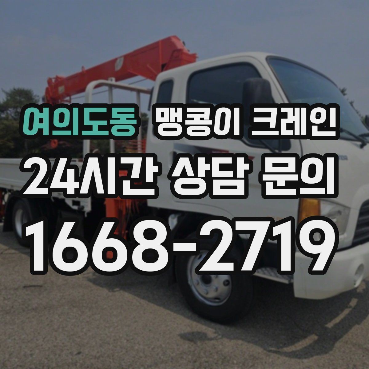 여의도동 맹콩이 크레인 작업 환경이 바뀌면 비용이 달라지는 이유