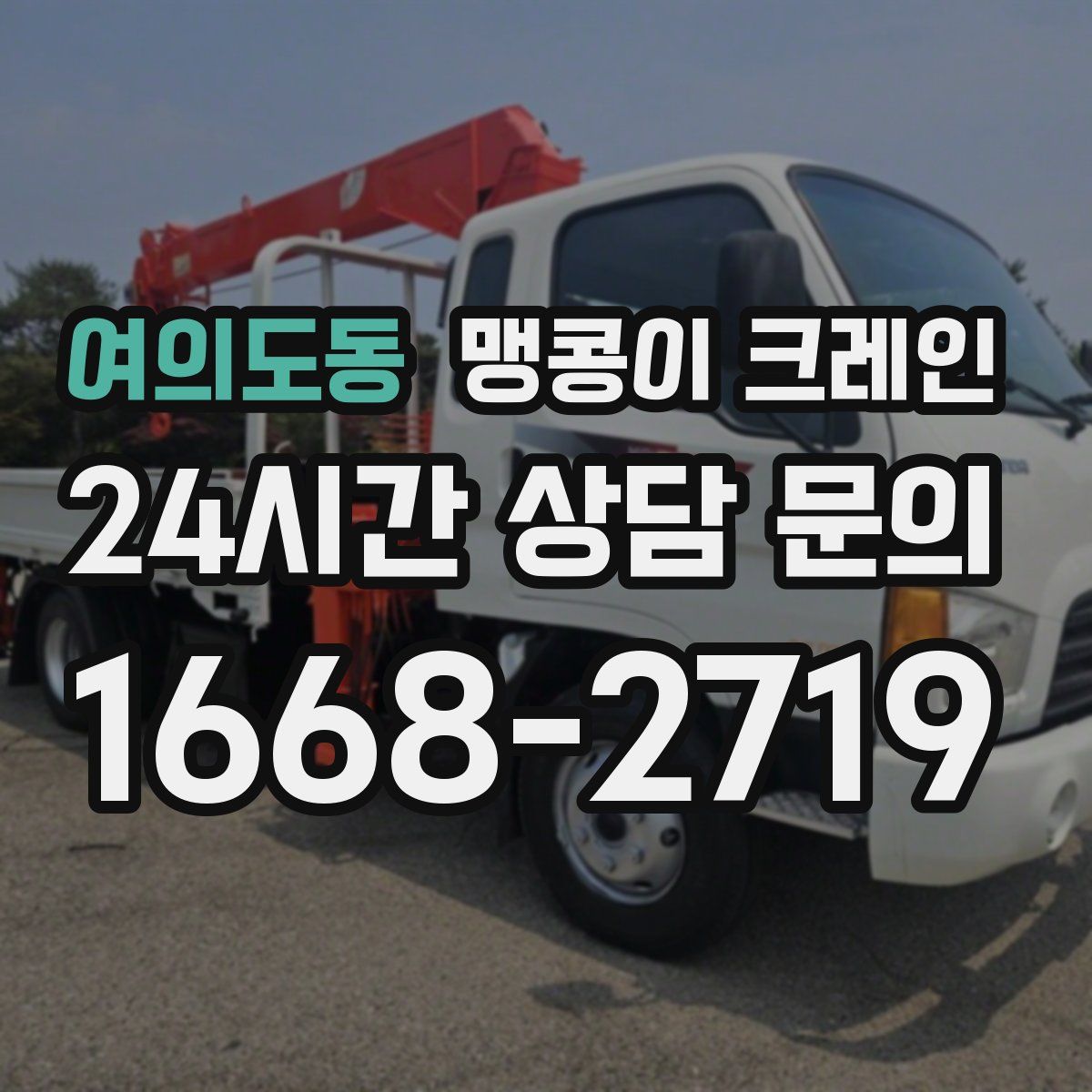 여의도동 맹콩이 크레인