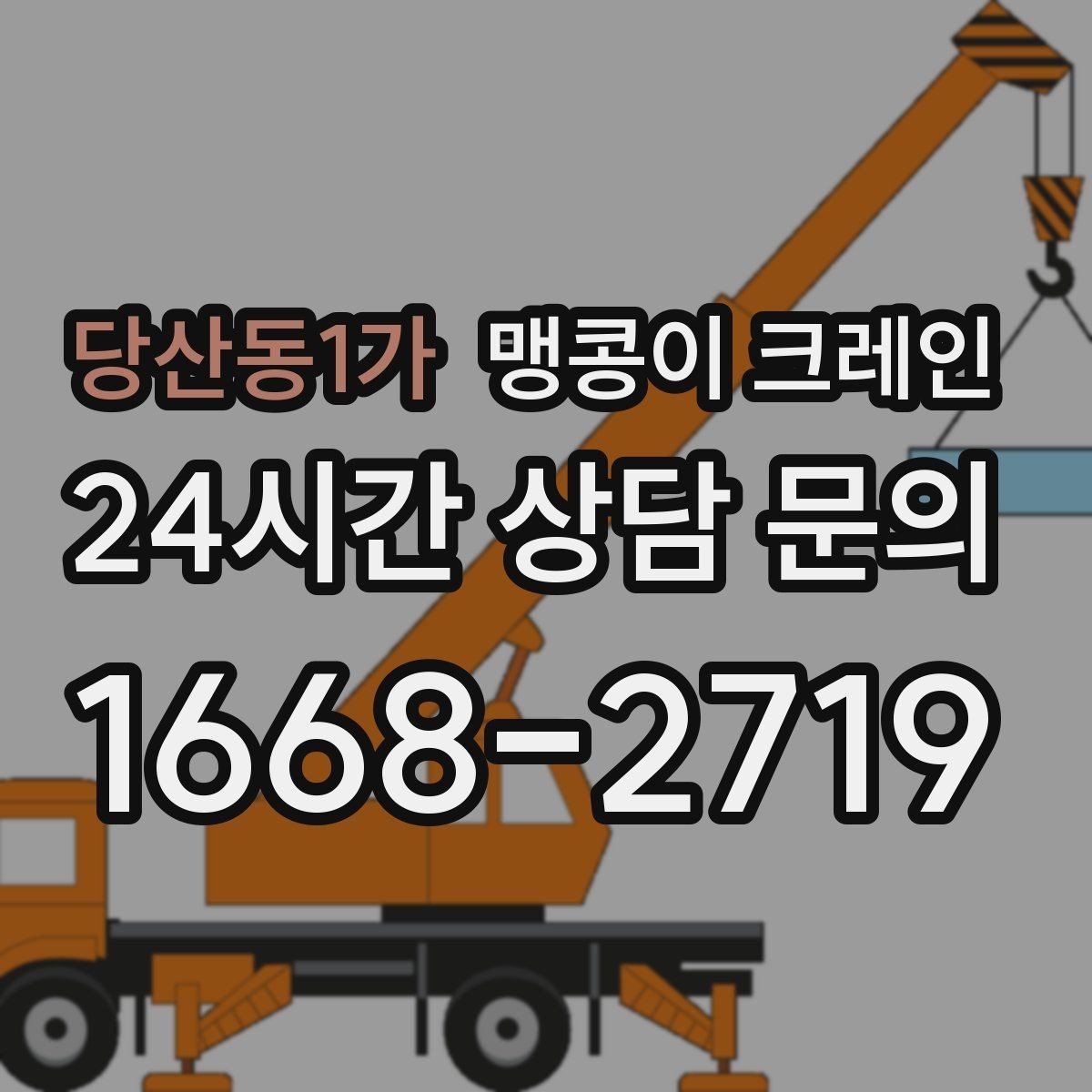 당산동1가 맹콩이 크레인 장비 선정 실수로 일정이 꼬이는 사례