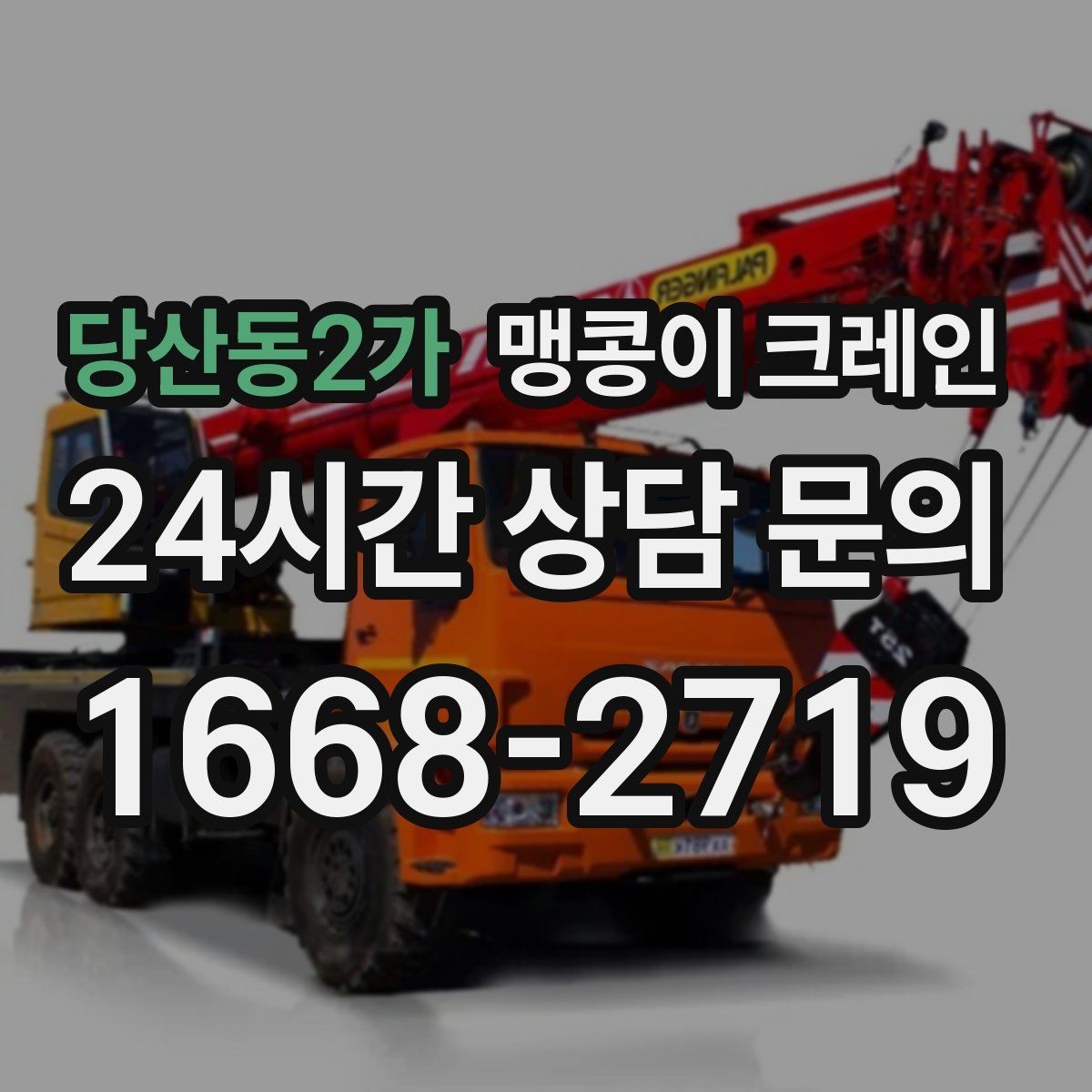 당산동2가 맹콩이 크레인 주차 차량이 많은 골목에서 작업하는 요령