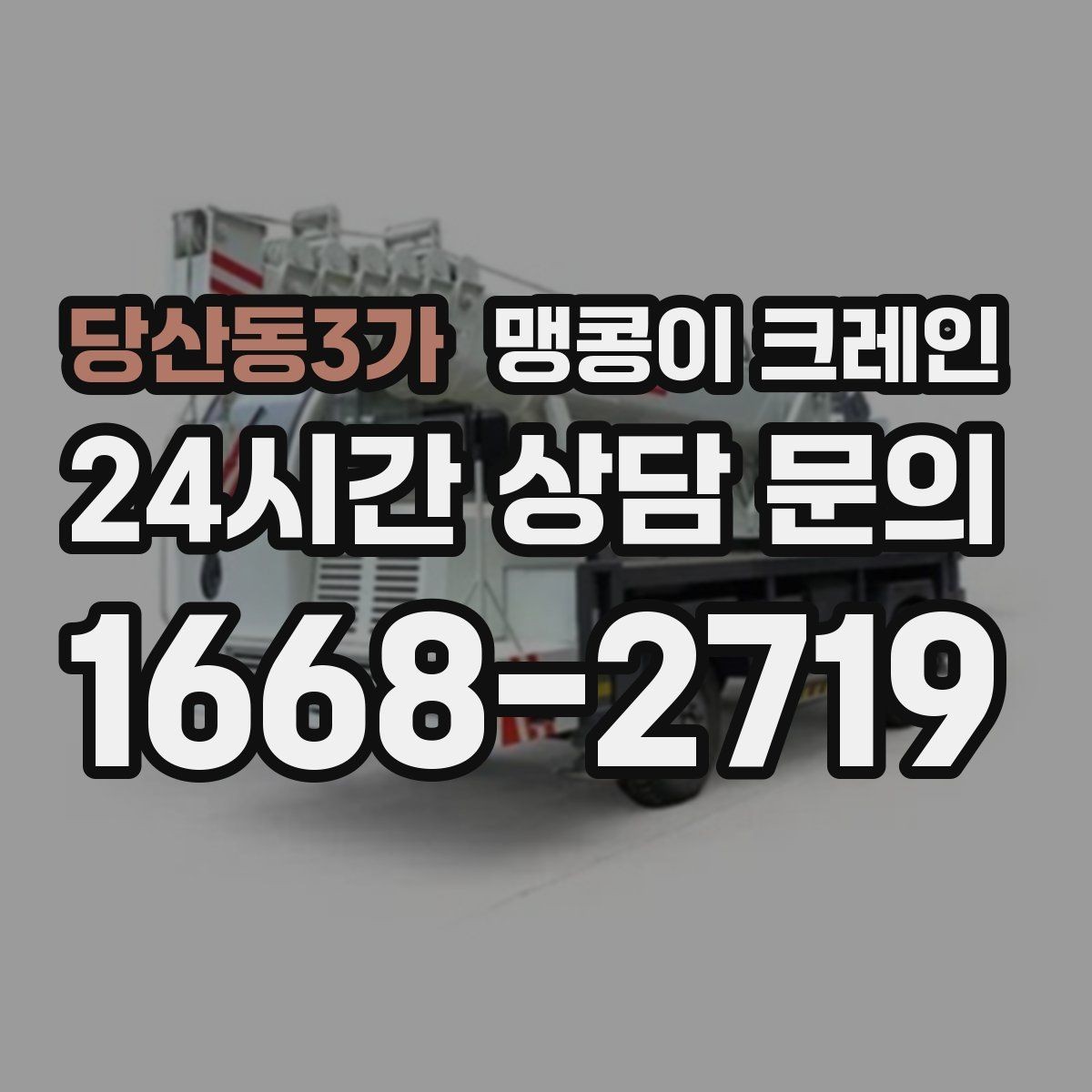 당산동3가 맹콩이 크레인 긴급 작업을 요청할 때 필요한 정보