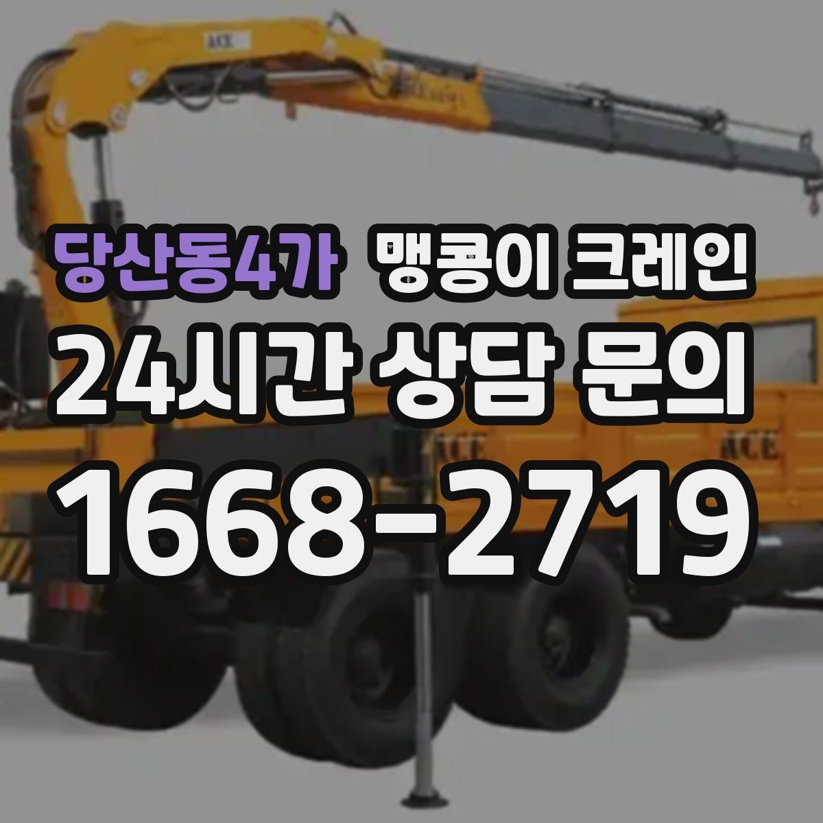 당산동4가 맹콩이 크레인 와이어·벨트 선택이 중요한 이유