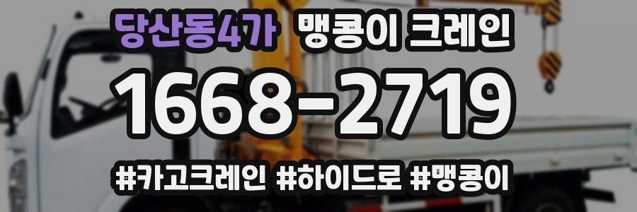 당산동4가 맹콩이 크레인