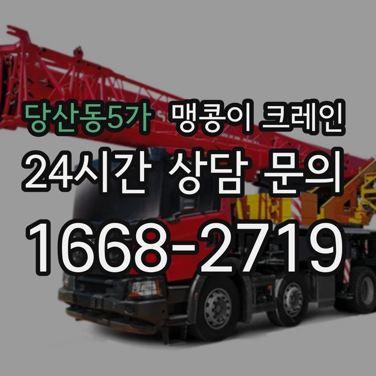 당산동5가 맹콩이 크레인 반나절과 종일 비용 차이 이해하기