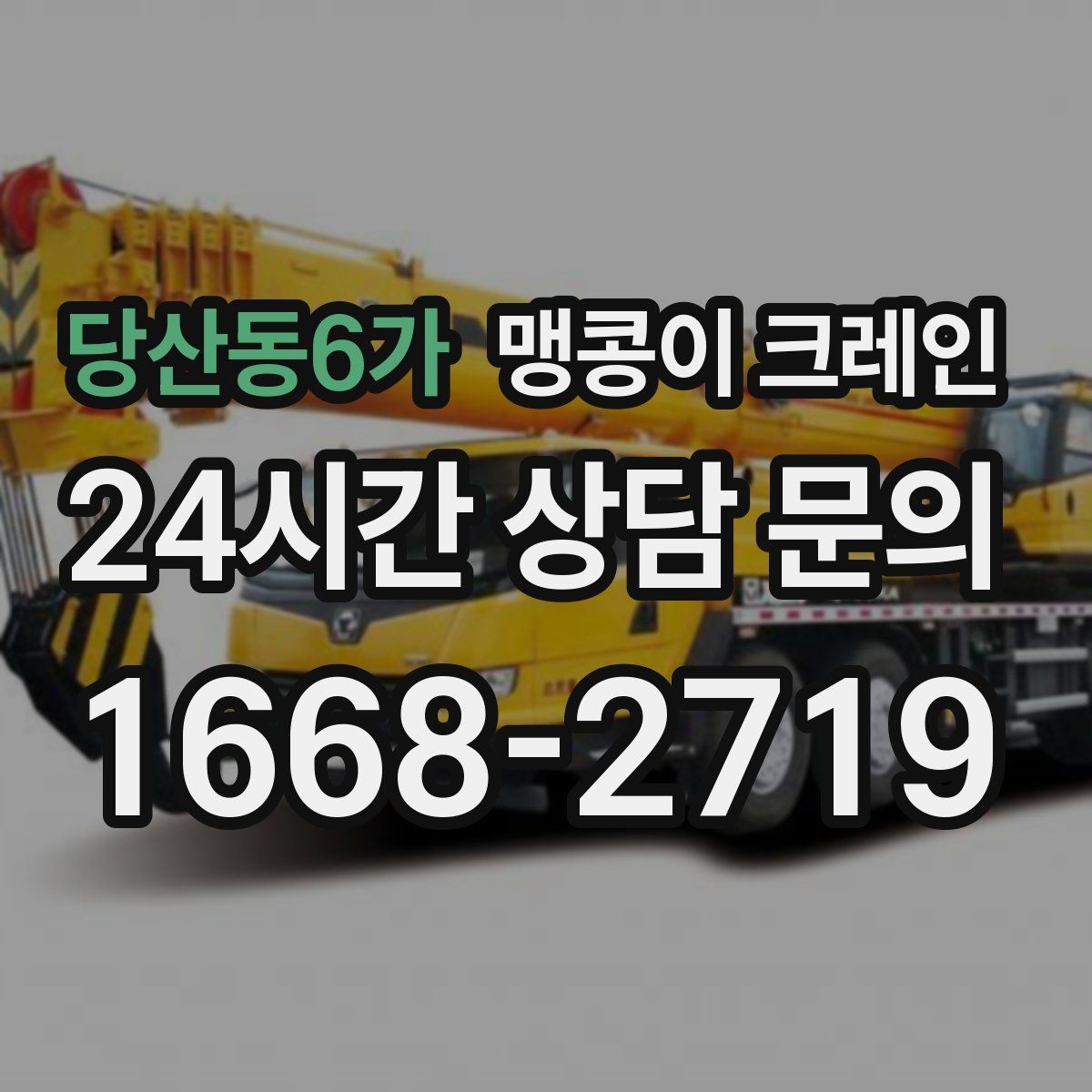 당산동6가 맹콩이 크레인 컨테이너 내부 장비 반입에 적합한 이유