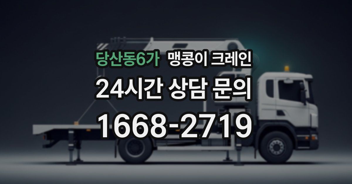 당산동6가 맹콩이 크레인