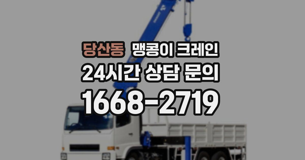 당산동 맹콩이 크레인